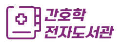 간호학전자책
