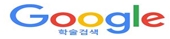 구글스칼라